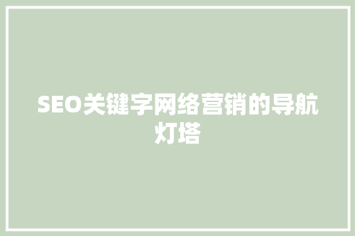 SEO关键字网络营销的导航灯塔  第1张