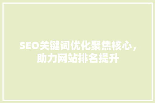 SEO关键词优化聚焦核心，助力网站排名提升