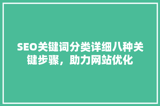 SEO关键词分类详细八种关键步骤，助力网站优化  第1张