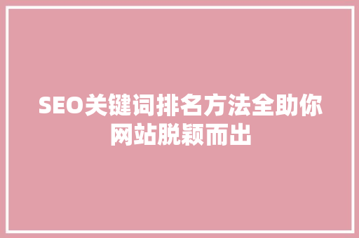 SEO关键词排名方法全助你网站脱颖而出  第1张