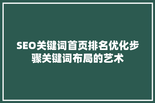 SEO关键词首页排名优化步骤关键词布局的艺术  第1张