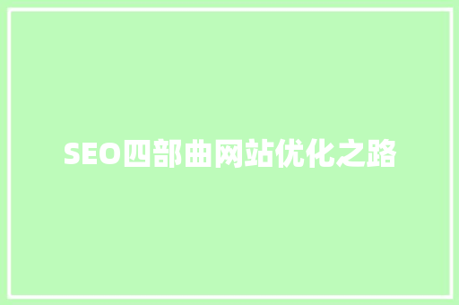 SEO四部曲网站优化之路