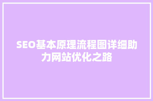 SEO基本原理流程图详细助力网站优化之路