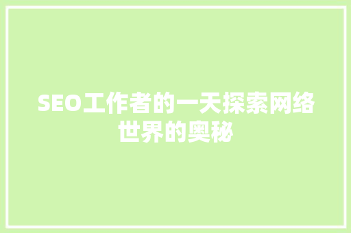 SEO工作者的一天探索网络世界的奥秘