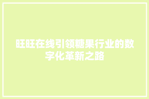 旺旺在线引领糖果行业的数字化革新之路