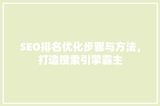 SEO排名优化步骤与方法，打造搜索引擎霸主