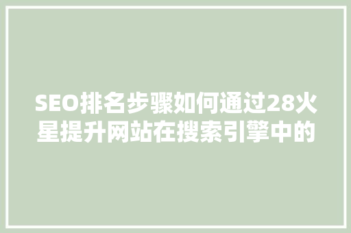 SEO排名步骤如何通过28火星提升网站在搜索引擎中的曝光度