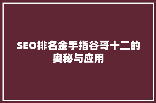 SEO排名金手指谷哥十二的奥秘与应用