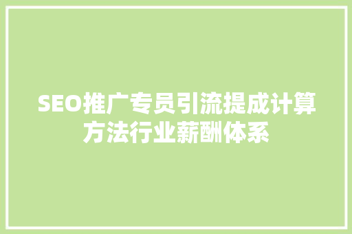 SEO推广专员引流提成计算方法行业薪酬体系