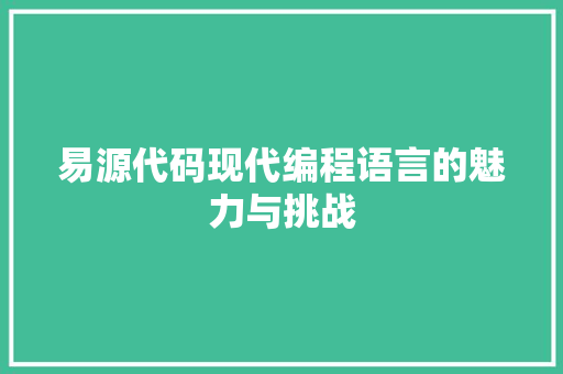 易源代码现代编程语言的魅力与挑战