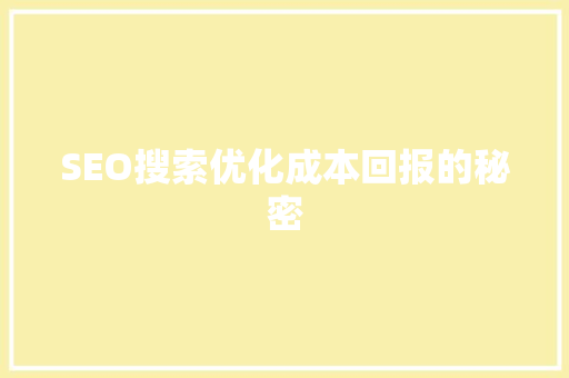 SEO搜索优化成本回报的秘密  第1张