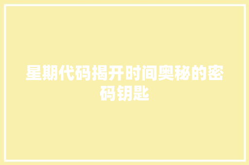 星期代码揭开时间奥秘的密码钥匙