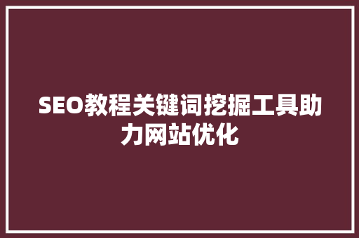 SEO教程关键词挖掘工具助力网站优化