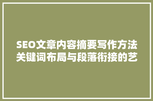 SEO文章内容摘要写作方法关键词布局与段落衔接的艺术
