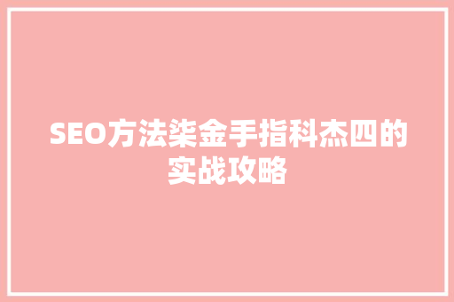 SEO方法柒金手指科杰四的实战攻略