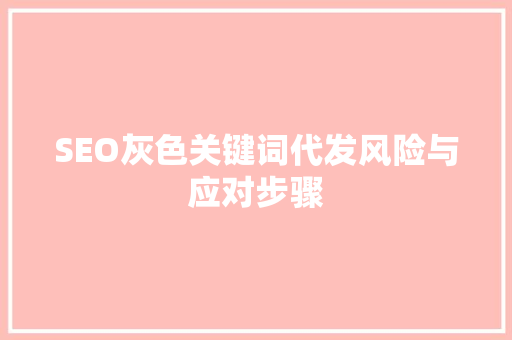 SEO灰色关键词代发风险与应对步骤  第1张