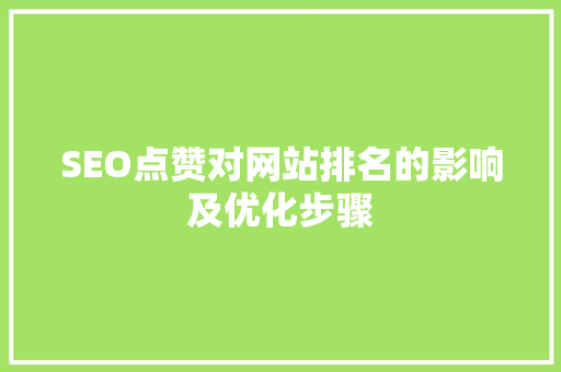 SEO点赞对网站排名的影响及优化步骤  第1张