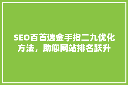 SEO百首选金手指二九优化方法，助您网站排名跃升