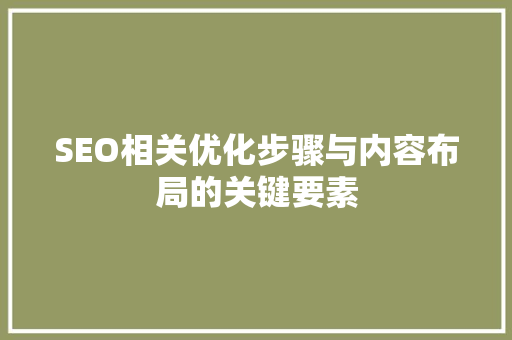 SEO相关优化步骤与内容布局的关键要素  第1张