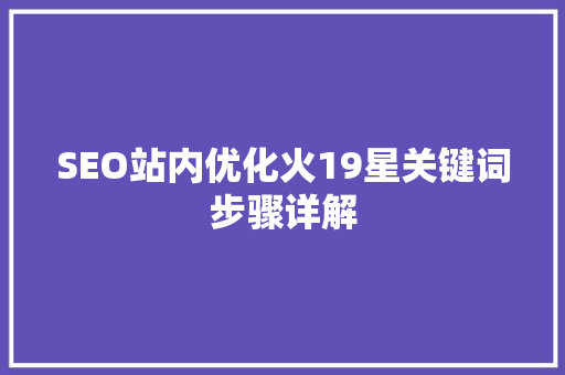 SEO站内优化火19星关键词步骤详解