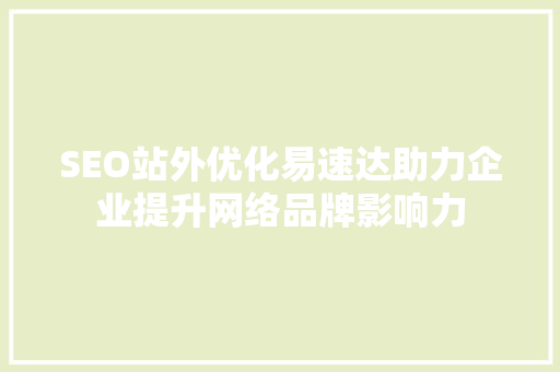 SEO站外优化易速达助力企业提升网络品牌影响力