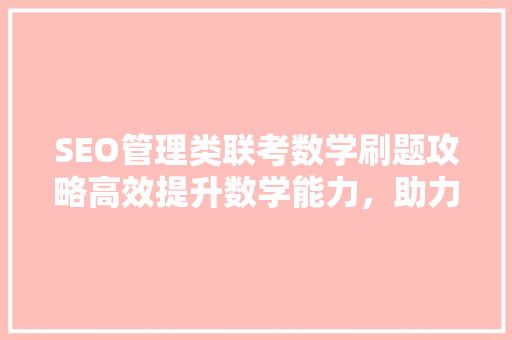 SEO管理类联考数学刷题攻略高效提升数学能力，助力职场发展