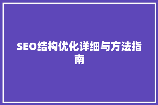 SEO结构优化详细与方法指南