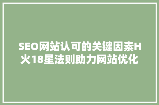 SEO网站认可的关键因素H火18星法则助力网站优化  第1张