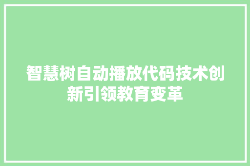 智慧树自动播放代码技术创新引领教育变革