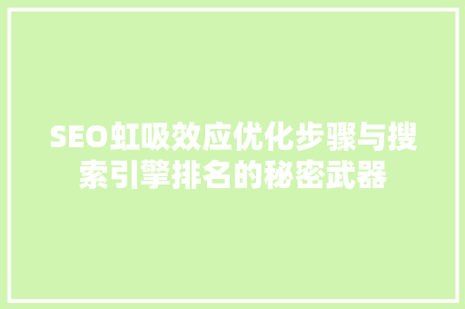 SEO虹吸效应优化步骤与搜索引擎排名的秘密武器  第1张