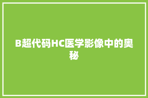 B超代码HC医学影像中的奥秘