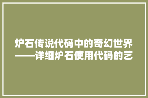 炉石传说代码中的奇幻世界——详细炉石使用代码的艺术
