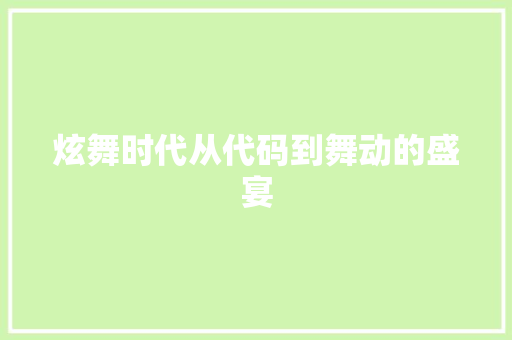 炫舞时代从代码到舞动的盛宴