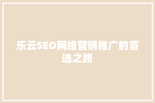 乐云SEO网络营销推广的首选之路