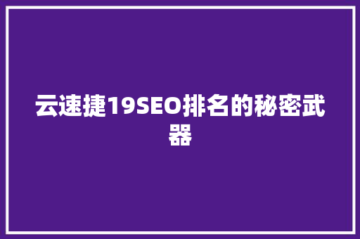 云速捷19SEO排名的秘密武器