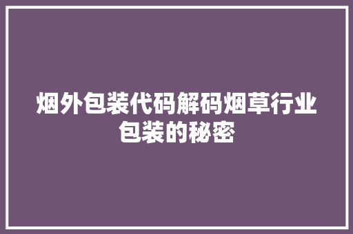 烟外包装代码解码烟草行业包装的秘密