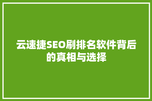 云速捷SEO刷排名软件背后的真相与选择