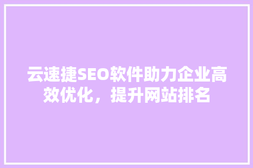 云速捷SEO软件助力企业高效优化，提升网站排名