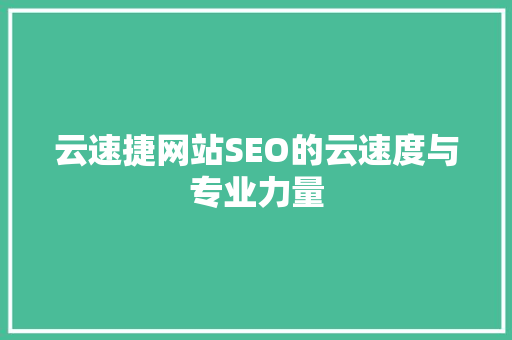 云速捷网站SEO的云速度与专业力量