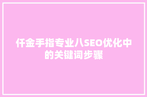 仟金手指专业八SEO优化中的关键词步骤