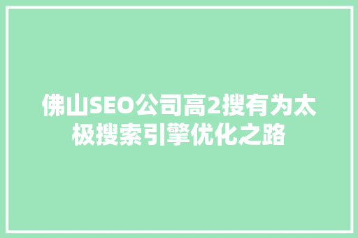 佛山SEO公司高2搜有为太极搜索引擎优化之路
