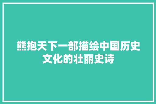 熊抱天下一部描绘中国历史文化的壮丽史诗
