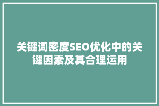 关键词密度SEO优化中的关键因素及其合理运用