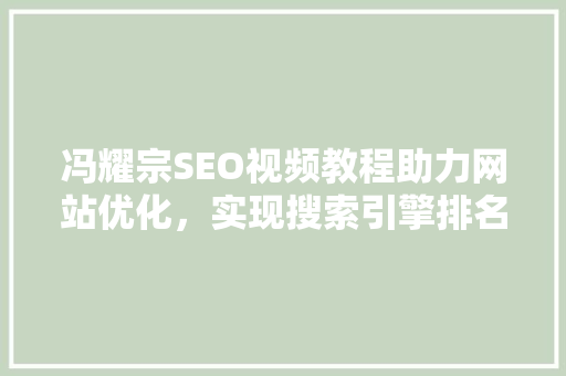 冯耀宗SEO视频教程助力网站优化，实现搜索引擎排名提升