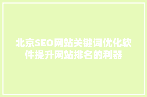 北京SEO网站关键词优化软件提升网站排名的利器