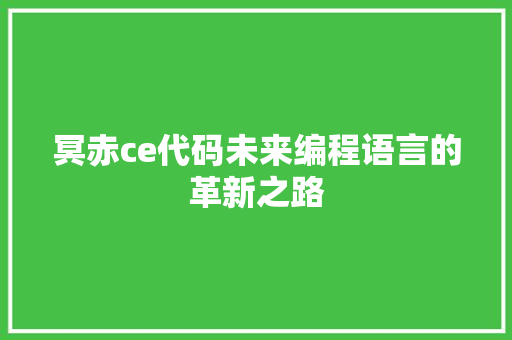 冥赤ce代码未来编程语言的革新之路