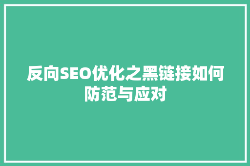 反向SEO优化之黑链接如何防范与应对
