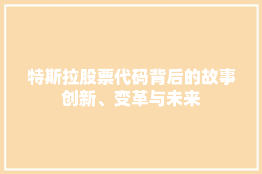 特斯拉股票代码背后的故事创新、变革与未来
