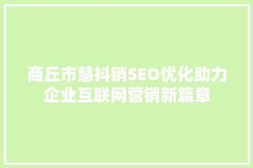 商丘市慧抖销SEO优化助力企业互联网营销新篇章
