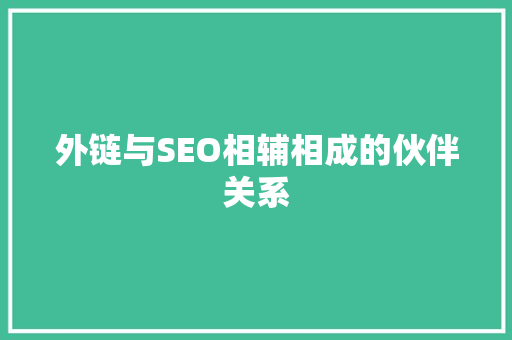外链与SEO相辅相成的伙伴关系